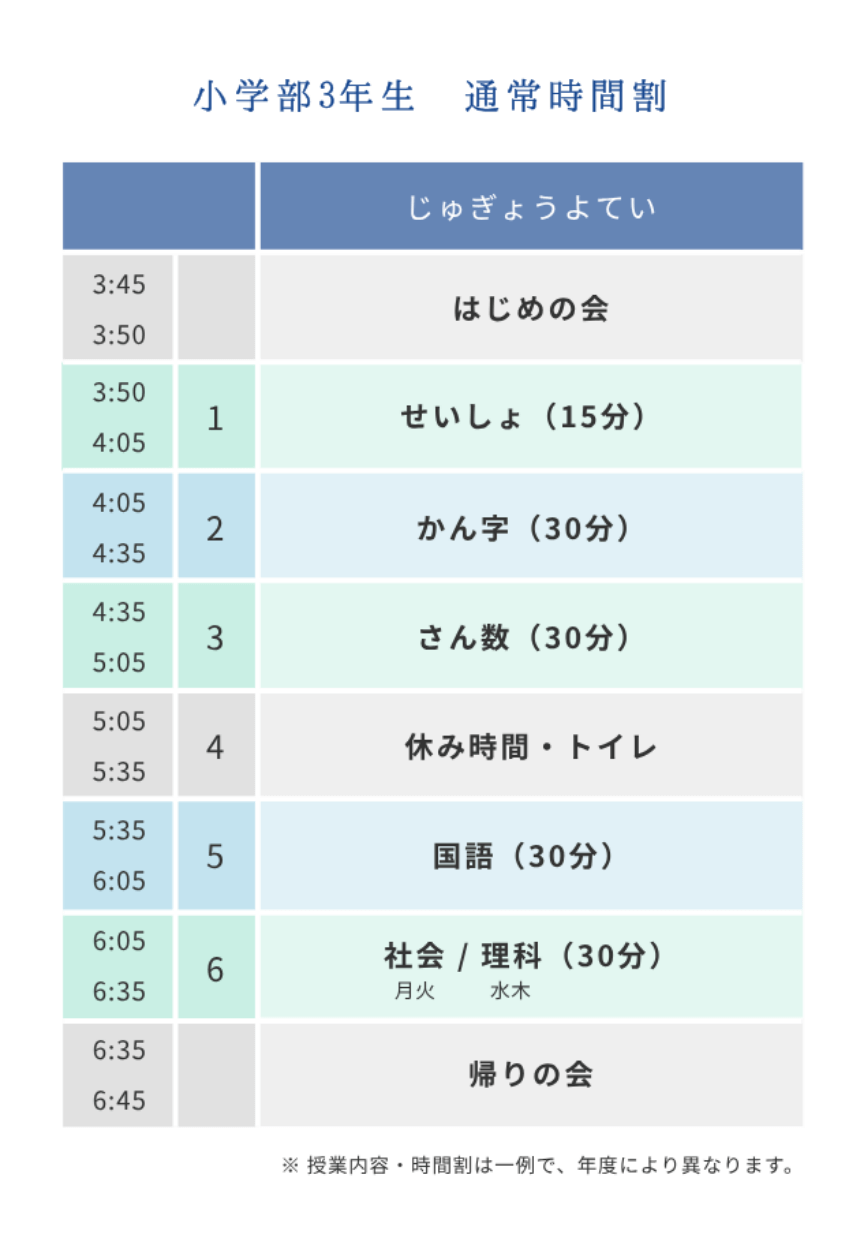 小学部時間割3