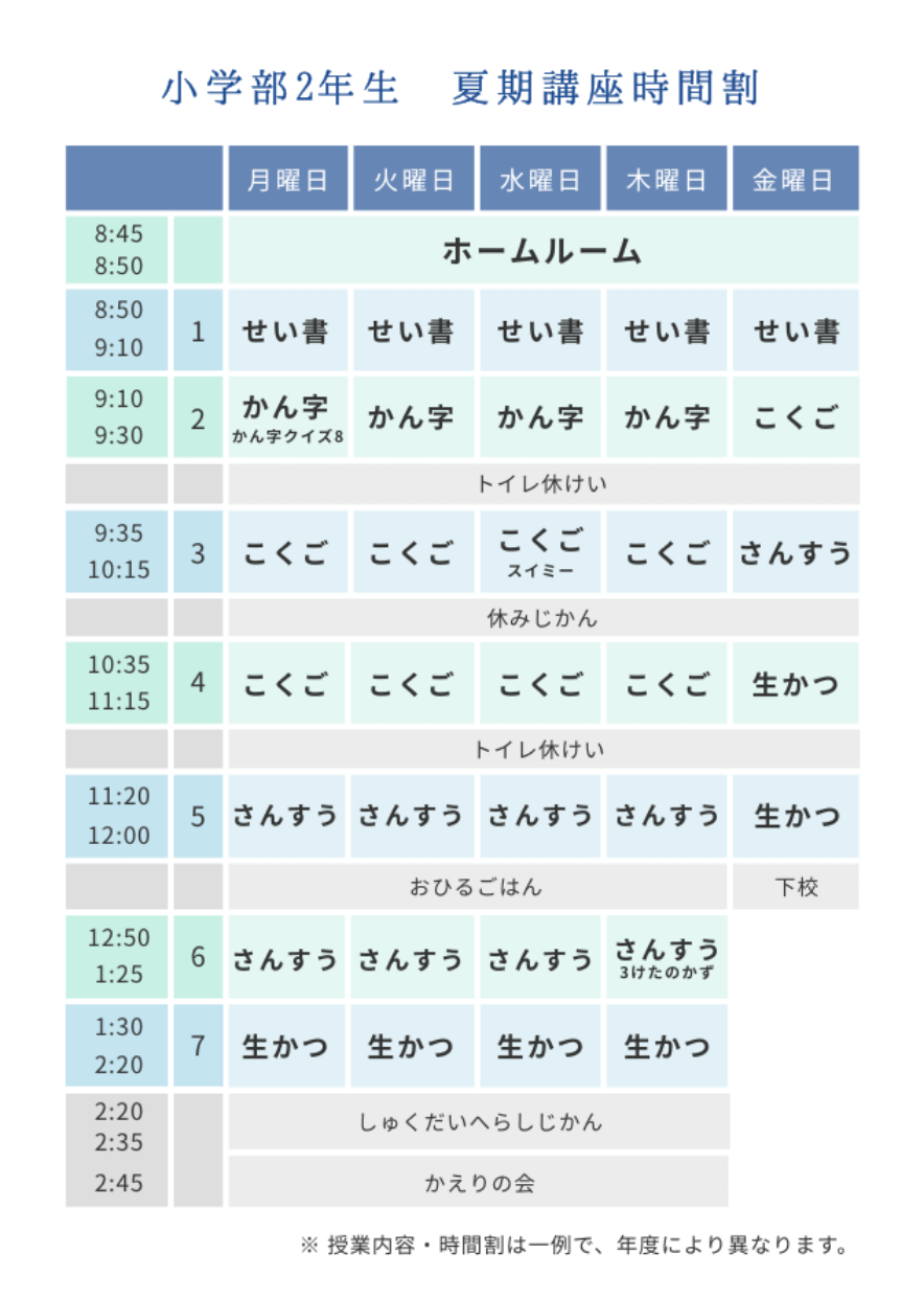 小学部夏期講習時間割2