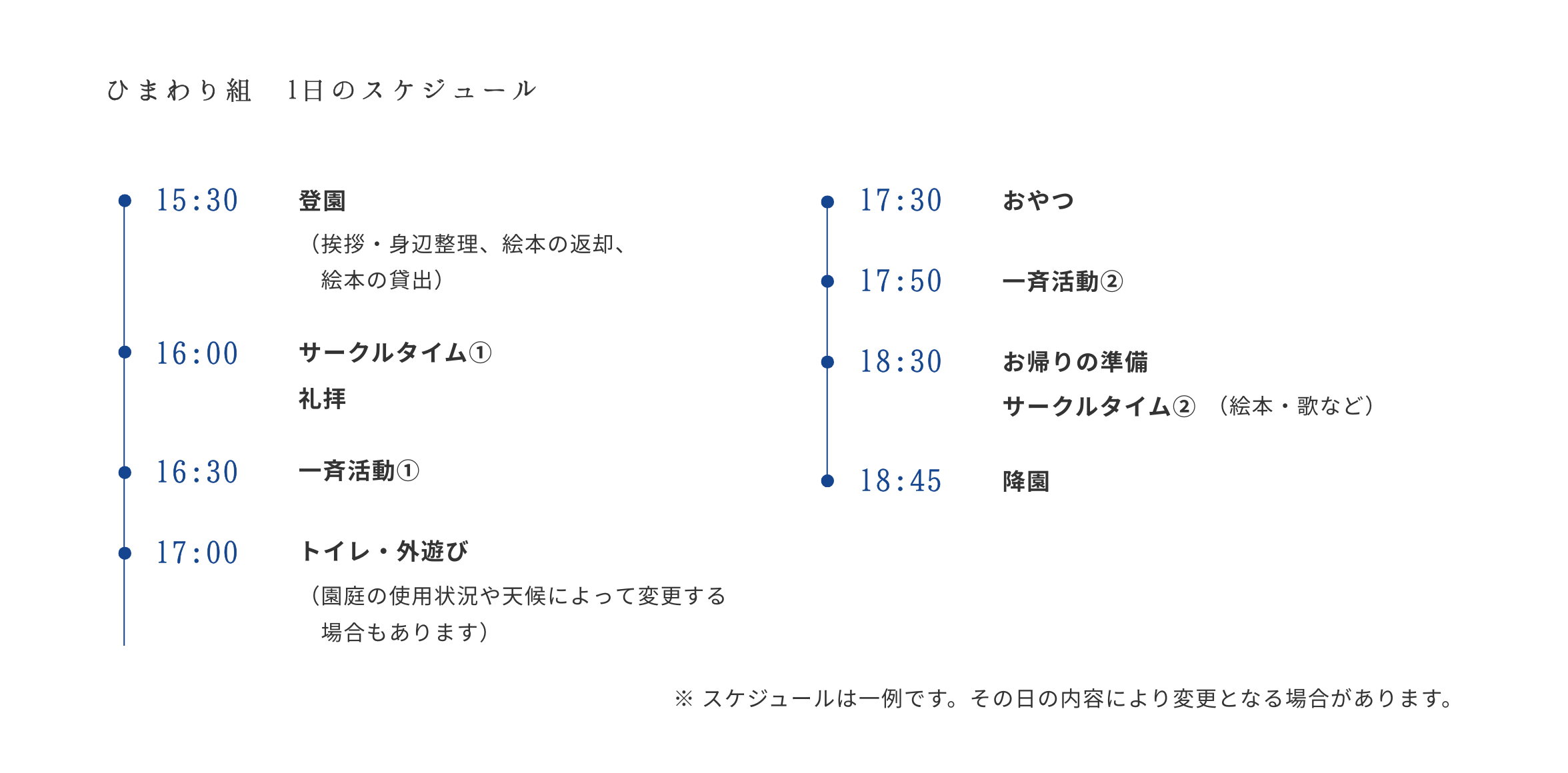 ひまわり組　1日のスケジュール