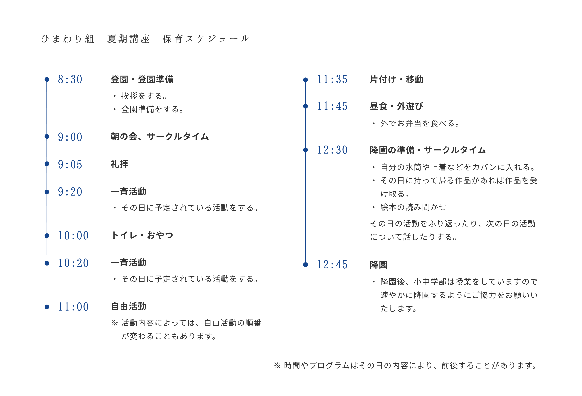 ひまわり組　夏期講習　保育スケジュール