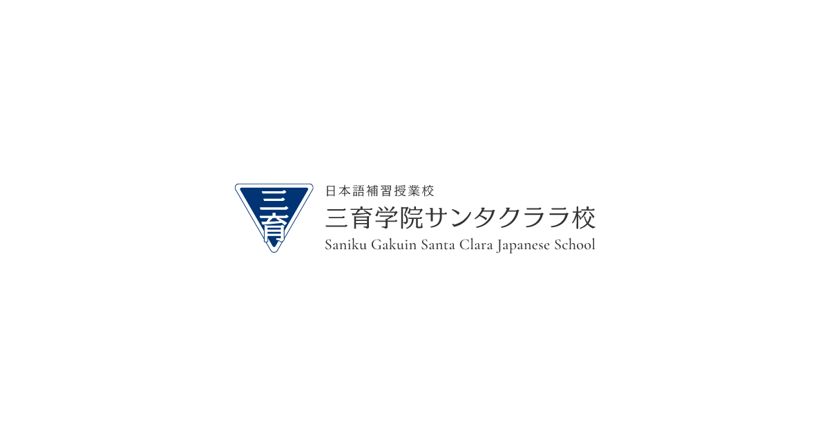 三育学院サンタクララ校 - 本校は、キリスト教系の私立日本語補習校